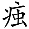 痋 痋