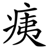痍
