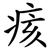 痎