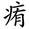 痏