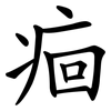 痐