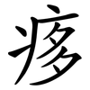 痑 痑