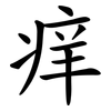 痒 痒