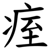 痓 痓