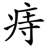 痔