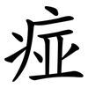 痖