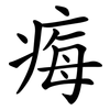 痗