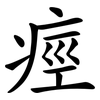 痙