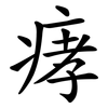 痚