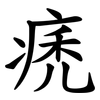 痜 痜
