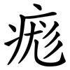 痝 痝