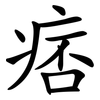 痞