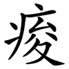 痠