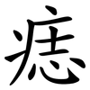 痣