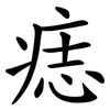 痣