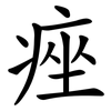 痤