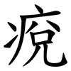 痥