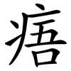 痦
