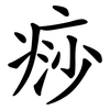 痧