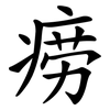痨
