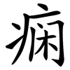 痫