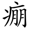痭