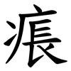 痮 痮