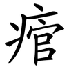 痯