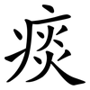 痰