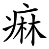 痳
