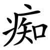 痴 痴