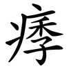 痵