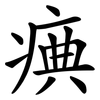痶