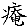 痷 痷
