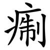 痸 痸