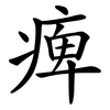 痺