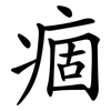 痼 痼