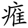 痽 痽