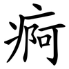 痾
