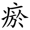 瘀