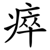 瘁