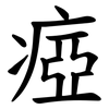 瘂