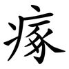 瘃