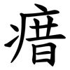 瘄 瘄