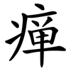 瘅