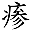 瘆 瘆