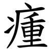 瘇