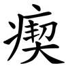 瘈