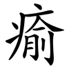 瘉