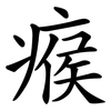 瘊